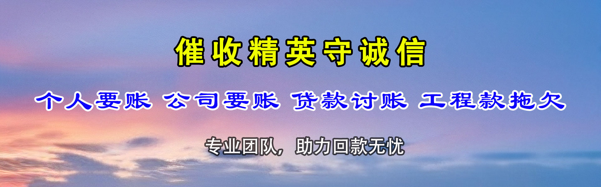 平和要债公司